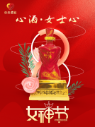 <b>女神節(jié)|心酒·女士心恭祝全體女神芳華自在、笑靨如花！</b>